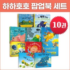 미세기 하하호호 팝업북 세트 (전10권) 아기 입체북
