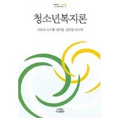 청소년복지론, 나남, 이소희.도미향.정익중.김민정.변미희