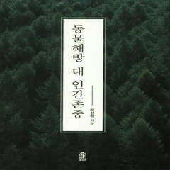 웅진북센 동물해방 대 인간존중, One color | One Size@1