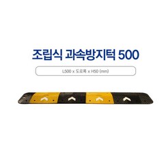 어린이보호구역 도로안전 조립식 과속방지턱 서행 학교 스쿨존, 검정