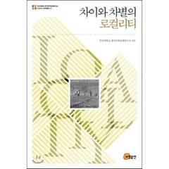 차이와 차별의 로컬리티, 소명출판, 부산대학교 한국민족문화연구소 편