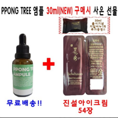 PPONG TREE 30ml 앰플 1개 구매시 설화수샘플 진설아이크림 54장 지일비누 1개 추가증정