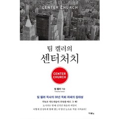 팀 켈러의 센터처치(Center Church):팀 켈러 목사의 30년 목회 지혜의 집대성, 두란노서원