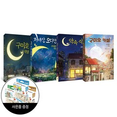 (4권) 구미호 식당 1 + 구미호 식당 2 저세상 오디션 + 구미호 식당 3 약속 식당 + 구미호 식당 4 : 구미호 카페 + 직소퍼즐 / 특별한서재