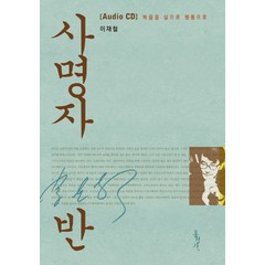 사명자반 Audio CD 세트(CD 20장):복음을 삶으로 행동으로, 홍성사