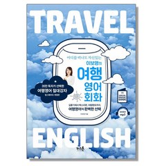 이보영의 여행영어회화