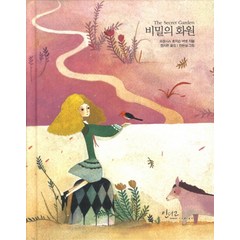 비밀의 화원, 인디고(글담), 프랜시스 호지슨 버넷 저/정지현 역/천은실 그림