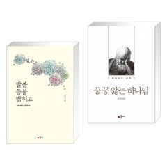 (서점추천) 말씀 등불 밝히고 + 끙끙 앓는 하나님 (전2권), 꽃자리