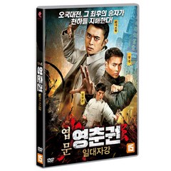 [DVD] 엽문 영춘권-일대자강 (1disc)