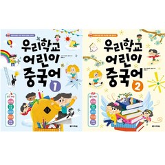 우리학교 어린이 중국어 1 2 세트 + 학습노트 증정, 다락원