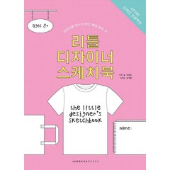 리틀 디자이너 스케치북:어린이를 위한 디자인 체험 놀이 팩, 장차북스