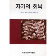 자기의 회복, 한국심리치료연구소, 하인즈 코헛 저/이재훈 역