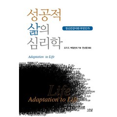 성공적 삶의 심리학, 나남, 조지 E. 베일런트 저/한성열 역