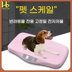 고정밀 애완동물 체중계 대형견 동물병원 미용실 애견 고양이 강아지 전자 저울, 02.핑크 20kg