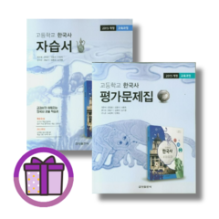 금성 한국사 평가문제집 (오늘출발/증정선물), (증정) 금성 한국사 자습서