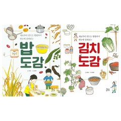 [현암주니어]밥 도감+김치 도감세트 전2권