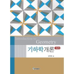 기하학개론, 교우, 김진홍 저
