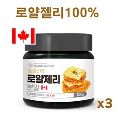 로열젤리 100% 동결건조 로얄제리 분말 로열락틴 하이드록시 데센산 생 로얄젤리 파우더 가루 royal jelly 캐나다, 3개, 100g