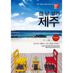 해시태그 한 달 살기 제주, 조대현 저