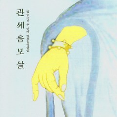 (CD) 범능스님 - 명상음악 2집 (관세음보살), 단품