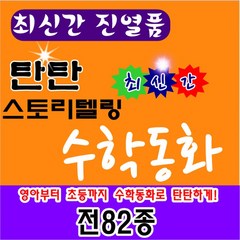 [진열상품]탄탄수학동화 /탄탄하이수학동화/전 95권 (본책87권 워크북8권)/최신간 /구성완벽/특AAA, 여원미디어