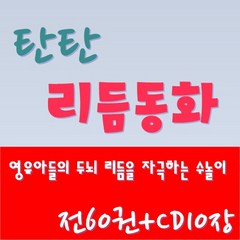 [진열상품]탄탄리듬동화/전 60권 CD 10장(구연동화 챈트)/최신간 구성완벽/특AAA