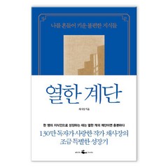 열한 계단 (마스크제공), 웨일북