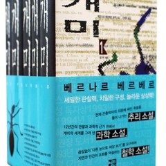 개미 전 5권 세트 부록포함, 열린책들, 글: 베르나르 베르베르