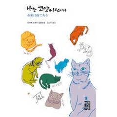 나는 고양이로소이다, 열린책들, 나쓰메 소세키 저/김난주 역