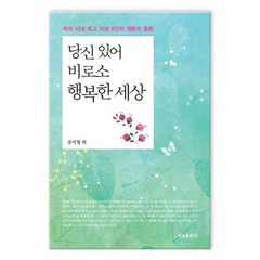 당신 있어 비로소 행복한 세상 (마스크제공), 서교출판사