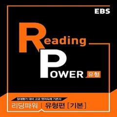 EBS Reading Power 유형편 기본 (리딩 파워 유형편 기본)