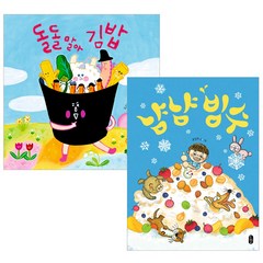 [책읽는곰] (전2권) 돌돌 말아 김밥 + 냠냠 빙수 - 그림책이 참 좋아 시리즈, 책읽는곰