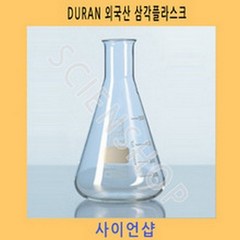 DURAN 삼각 플라스크 250ml, 1개