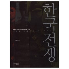 [책과함께] 한국전쟁 - 끝나지 않은전쟁 끝나야 할 전쟁, 책과함께
