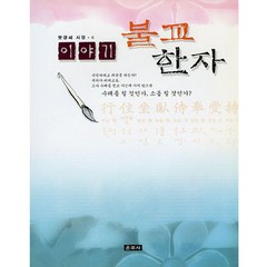 운주사 이야기 불교한자 (붓글씨 사경6)