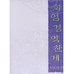 보은 화엄경약찬게 108사경 - 한글음 덧쓰기 (한지)