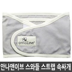 안나앤이브 스와들 스트랩 속싸개 그레이