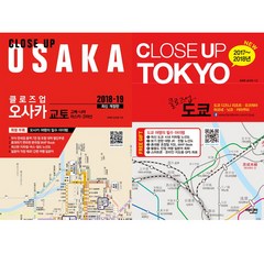 클로즈업 오사카(2018-19)＋클로즈업 도쿄(2017-2018) - 2권으로 일본으로 여행 준비 끝 최신간