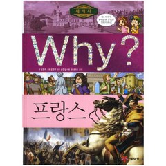 Why 프랑스 (Why 세계사17)