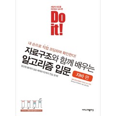 Do it! 자료구조와 함께 배우는 알고리즘 입문: 자바 편:엄선된 88개의 실습 예제와 93개의 연습 문제!, 이지스퍼블리싱