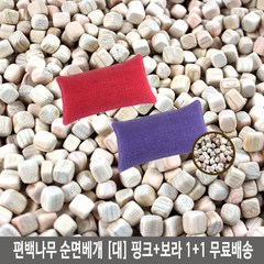 국내산친환경 편백나무 순면베개 (대) 1+1(쿠팡) 편백나무베개, 선택11)편백나무베개 (핑크+보라) 대(46cm x 25cm)