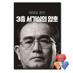 3층 서기실의 암호 / 태영호 증언 소설 책 ★랜덤 사은품