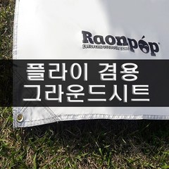 라온팝 플라이겸용 그라운드시트 (중형) / 텐트 방수포 차광막 미니 타프