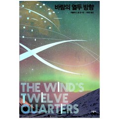 [시공사] 바람의 열두 방향 - 어슐러 K. 르 권 걸작선 3, 시공사