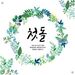 초록꽃 첫돌 현수막, 사방아일렛구멍+큐방 추가