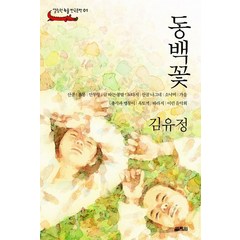 동백꽃, 열림원, 김유정 저