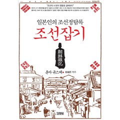 일본인의 조선정탐록 조선잡기, 김영사, 혼마 규스케 저/최혜주 역주