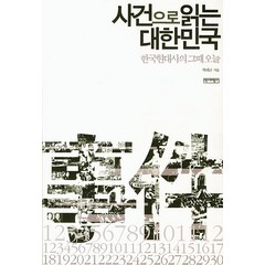 사건으로 읽는 대한민국:한국현대사의 그때 오늘, 역사비평사, 박태균 저