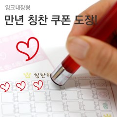 슈퍼쌤 [슈퍼쌤](만년스탬프)칭찬쿠폰도장, 1.하트/잉크색상 : 레드