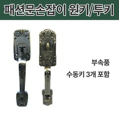 원키 / 투키 패션문손잡이 현관문손잡이 엔틱문손잡이 엔틱 라이온 투키세트 620 H, 1개